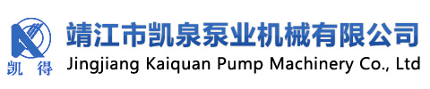 靖（jìng）江市凱（kǎi）泉泵業機械（xiè）有（yǒu）限公司